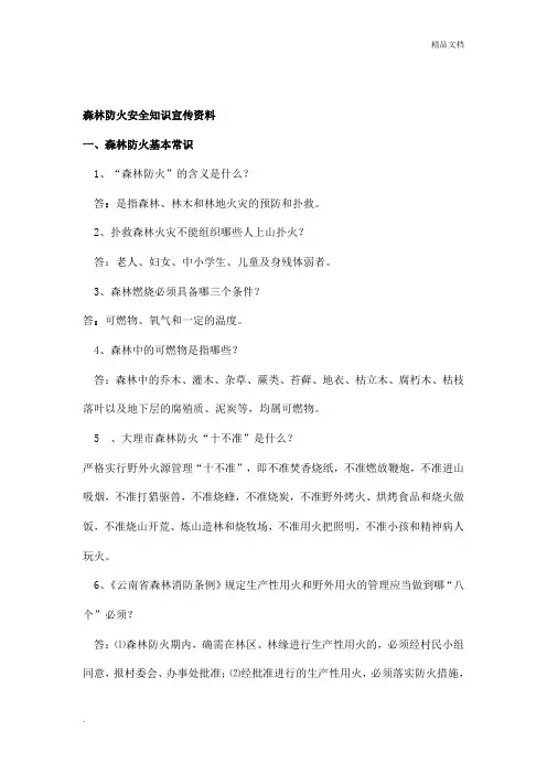 森林防火安全知识宣传资料