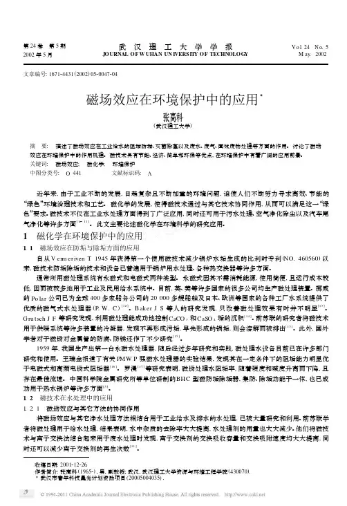 磁场效应在环境保护中的应用
