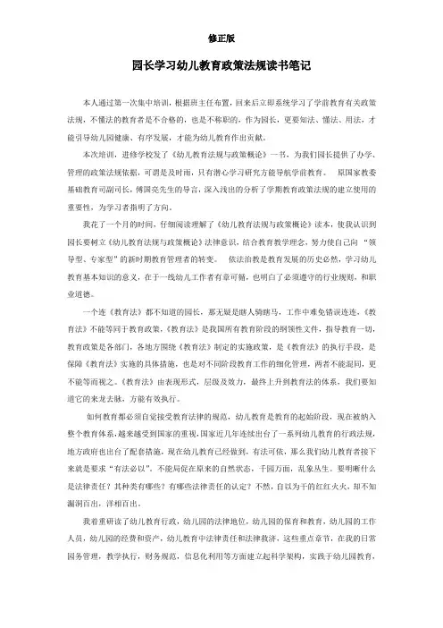 园长学习幼儿教育政策法规读书笔记_修正版