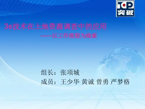 3s技术在土地资源调查中的应用