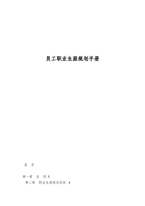 员工职业生涯规划手册