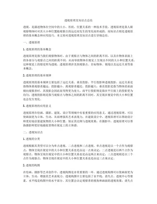 透视原理及知识点总结