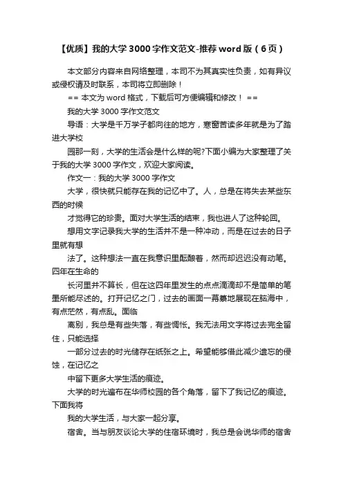 【优质】我的大学3000字作文范文-推荐word版（6页）
