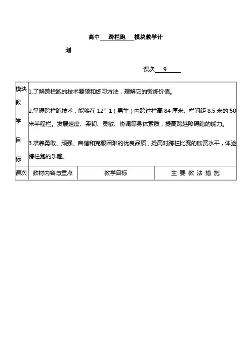 高中体育与健康 人教版全一册 第九章第一节 跑--跨栏跑教案