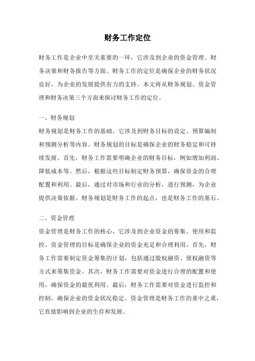财务工作定位