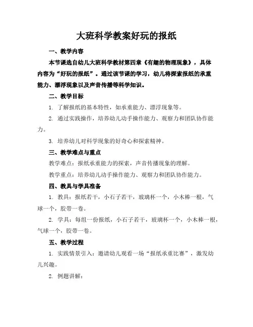 大班科学教案好玩的报纸
