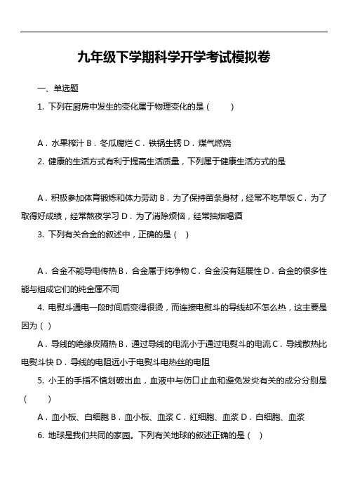 九年级下学期科学开学考试模拟卷