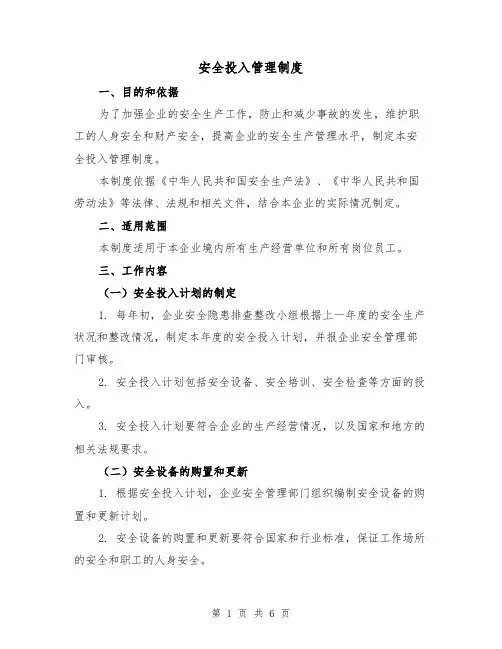 安全投入管理制度(3篇)