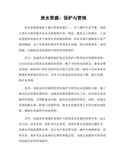 淡水资源：保护与管理