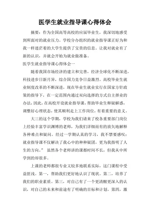医学生就业指导课心得体会