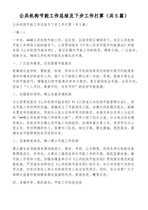 公共机构节能工作总结及下步工作打算(共5篇)