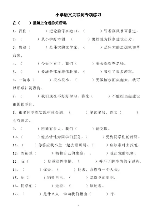 小学语文关联词专项练习(含答案)