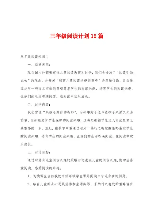三年级阅读计划15篇