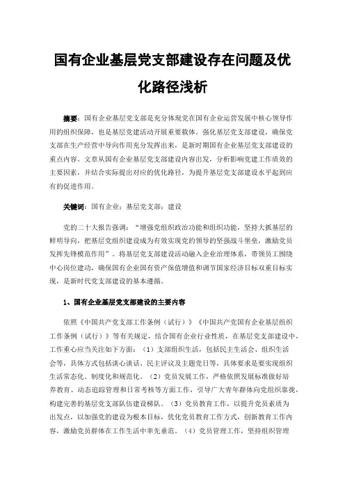 国有企业基层党支部建设存在问题及优化路径浅析