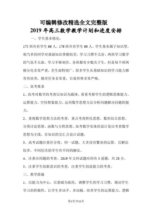 高三数学教学计划和进度安排 (1)精选全文完整版