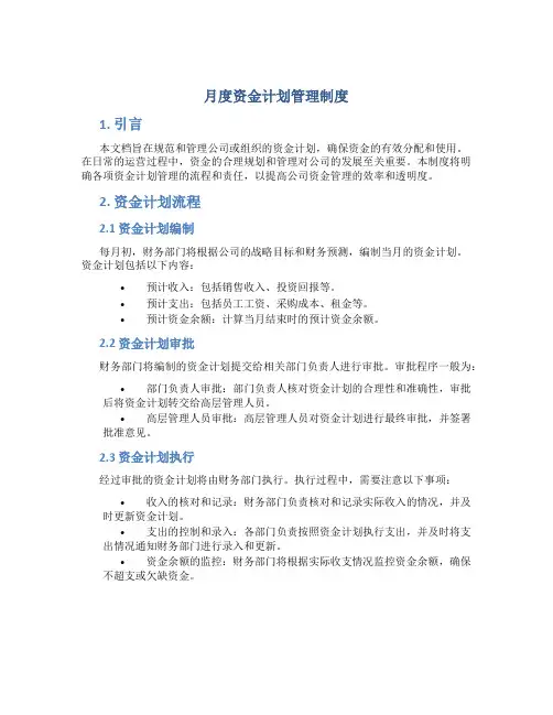 月度资金计划管理制度