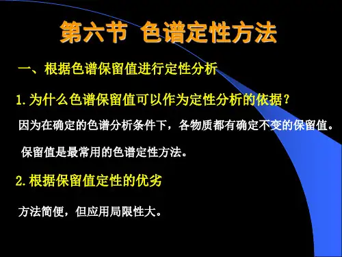 6--第二章色谱的定性与定量