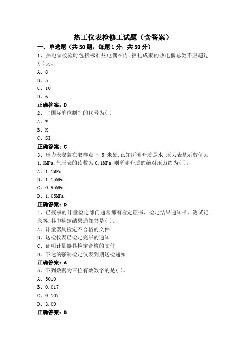 热工仪表检修工试题(含答案)
