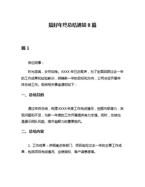 搞好年终总结通知8篇