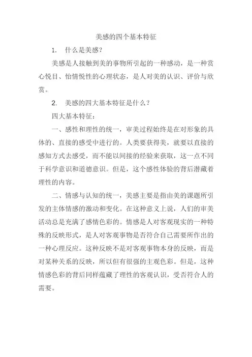 美感的四个基本特征