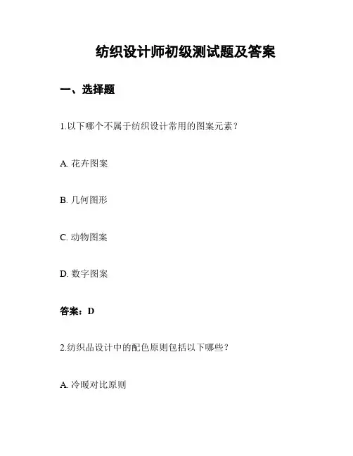 纺织设计师初级测试题及答案