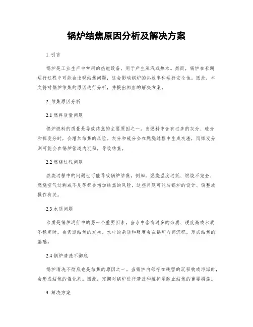 锅炉结焦原因分析及解决方案