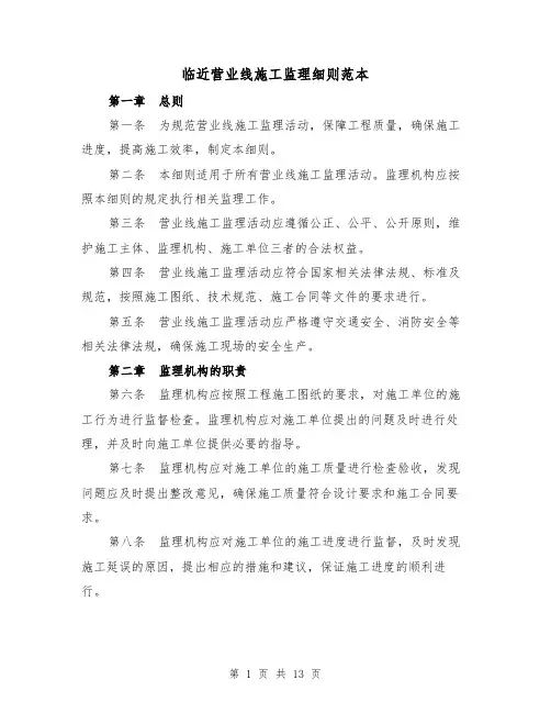 临近营业线施工监理细则范本（4篇）