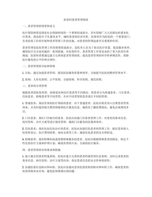 医保科患者管理制度