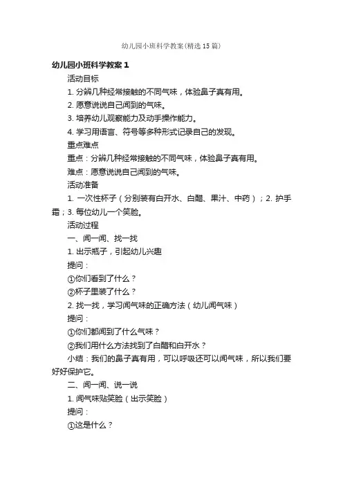 幼儿园小班科学教案（精选15篇）