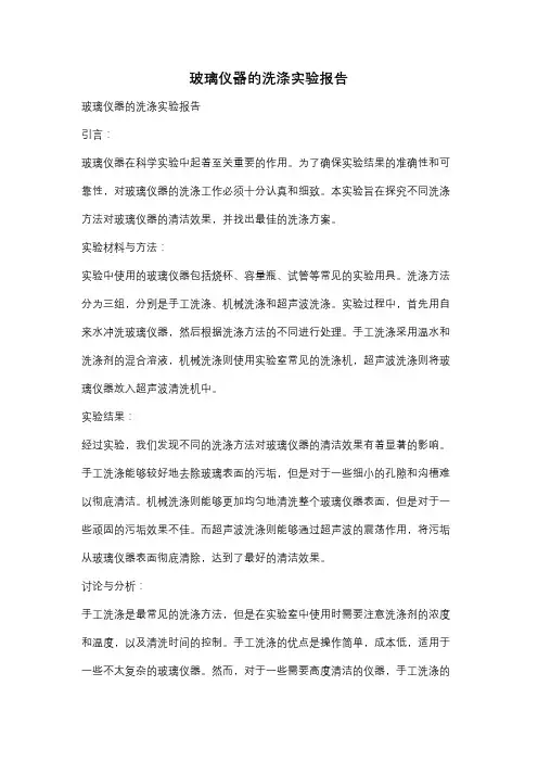 玻璃仪器的洗涤实验报告