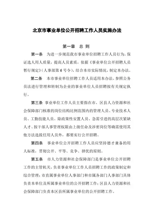 北京市事业单位公开招聘工作人员实施办法