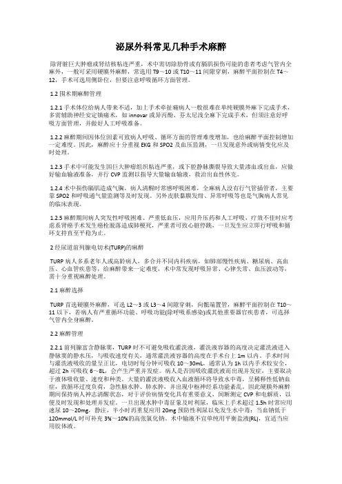 泌尿外科常见几种手术麻醉