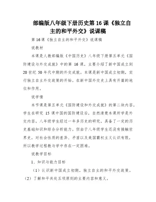 部编版八年级下册历史第16课《独立自主的和平外交》说课稿