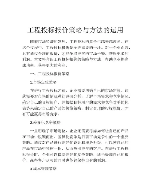 工程投标报价策略与方法的运用