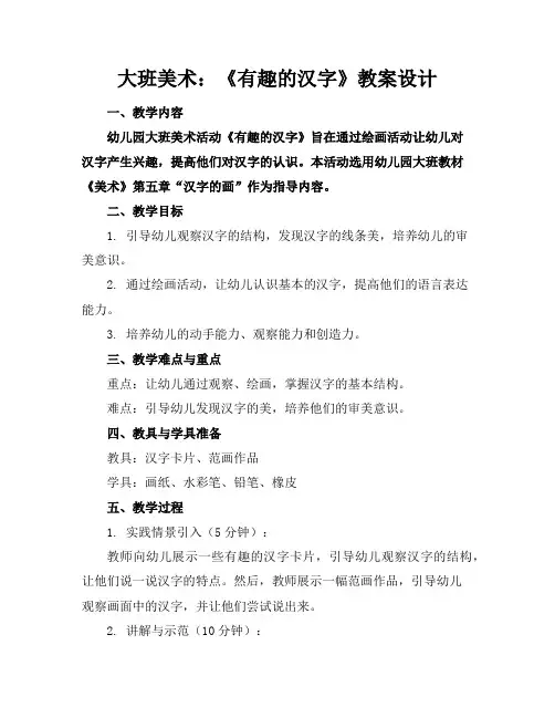 大班美术：《有趣的汉字》教案设计