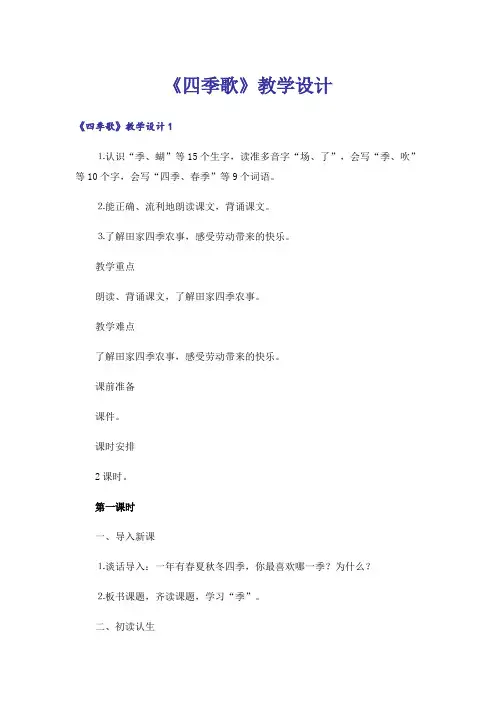 《四季歌》教学设计