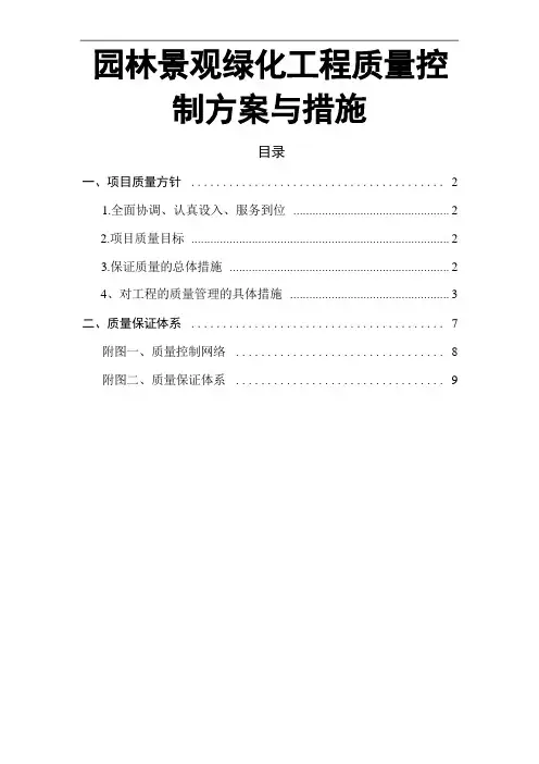 园林景观绿化工程质量控制方案与措施
