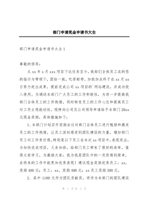 部门申请奖金申请书大全
