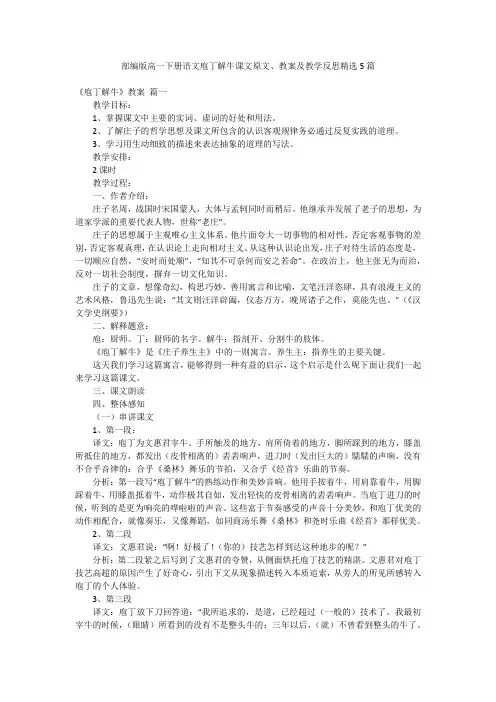 部编版高一下册语文庖丁解牛课文原文、教案及教学反思精选5篇