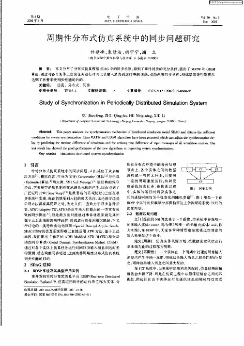 周期性分布式仿真系统中的同步问题研究
