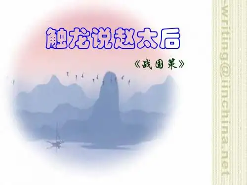 人教版高一语文 触龙说赵太后 PPT课件