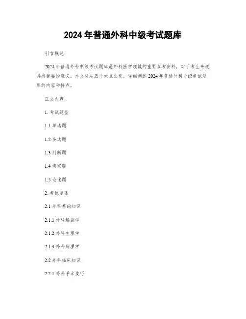 2024年普通外科中级考试题库