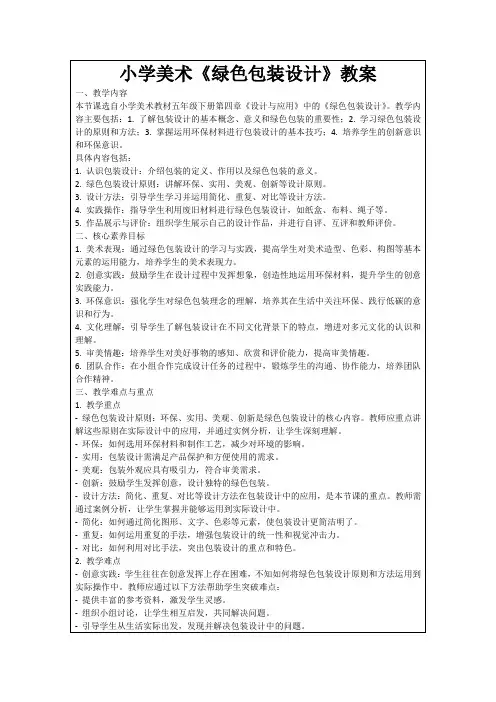 小学美术《绿色包装设计》教案