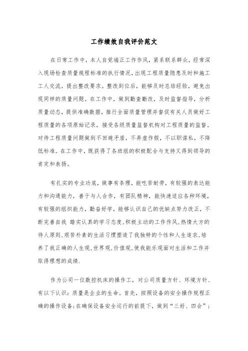 工作绩效自我评价范文（四篇）