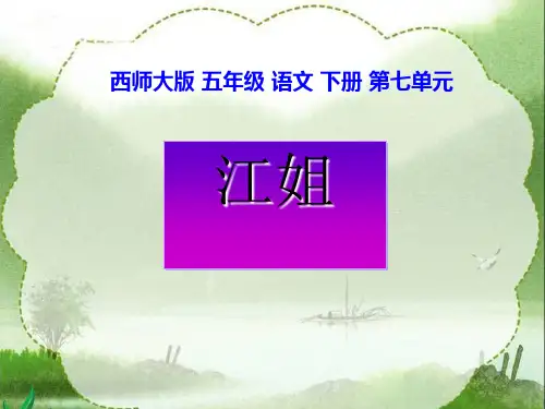 《江姐》PPT课件