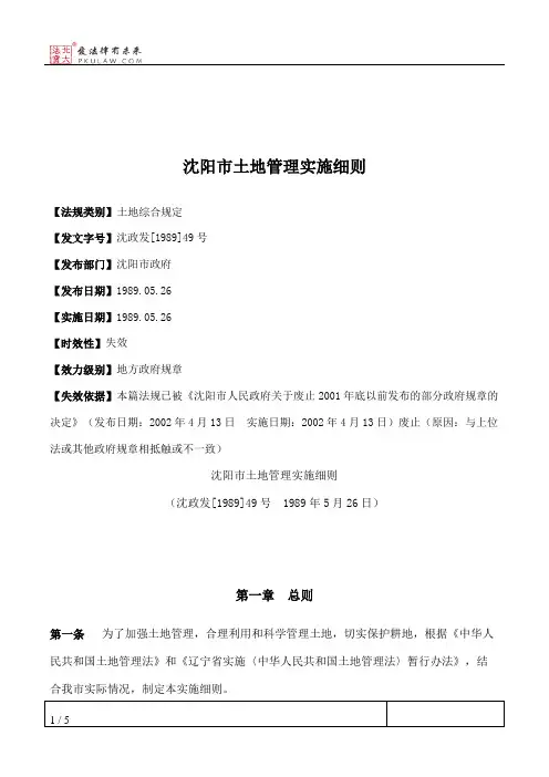 沈阳市土地管理实施细则