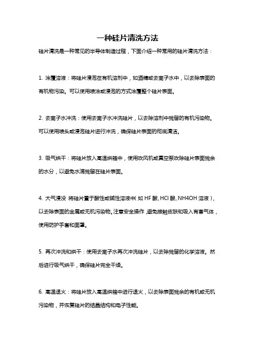 一种硅片清洗方法