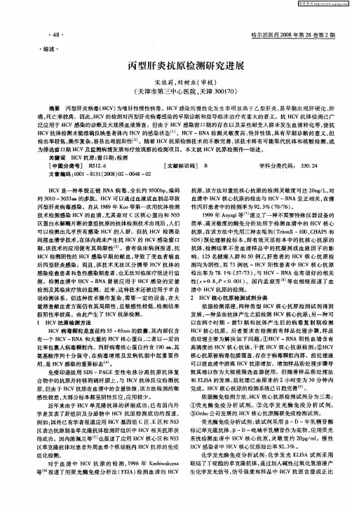 丙型肝炎抗原检测研究进展