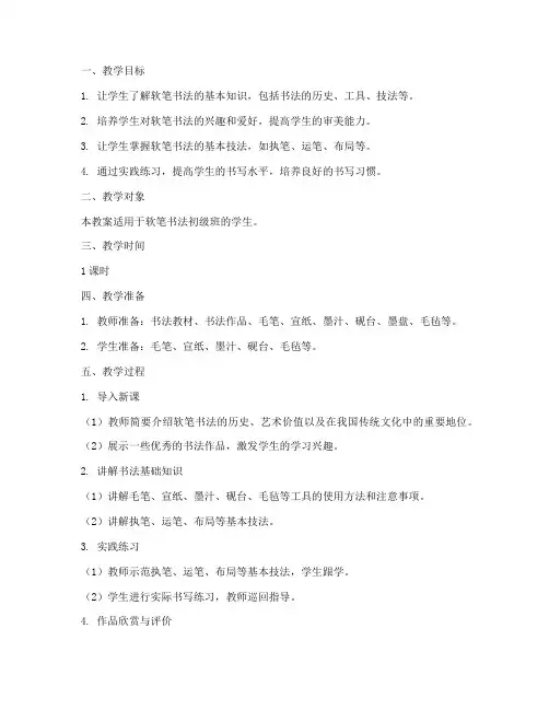 软笔书法教育教案模板范文