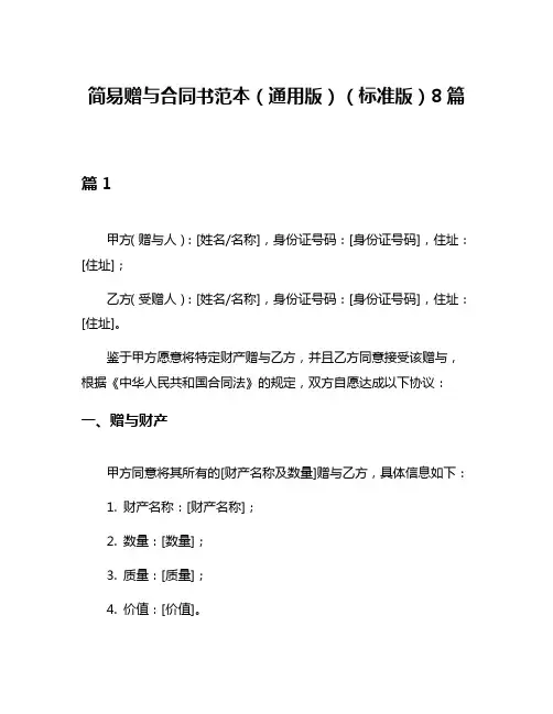 简易赠与合同书范本(通用版)(标准版)8篇